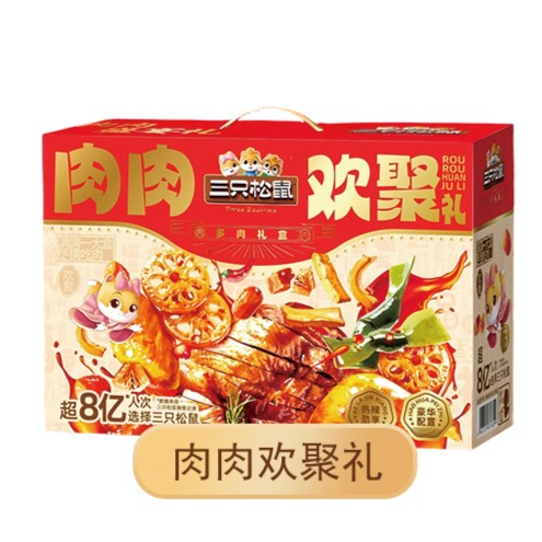 肉肉欢聚礼 三只松鼠卤味 三只松鼠定制礼盒团购