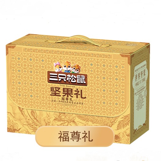三只松鼠福尊礼 三只松鼠定制礼盒 南京三只松鼠团购批发