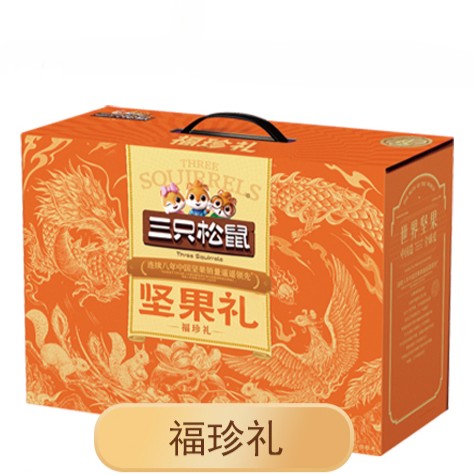 三只松鼠福珍礼 三只松鼠定制礼盒 南京三只松鼠团购批发