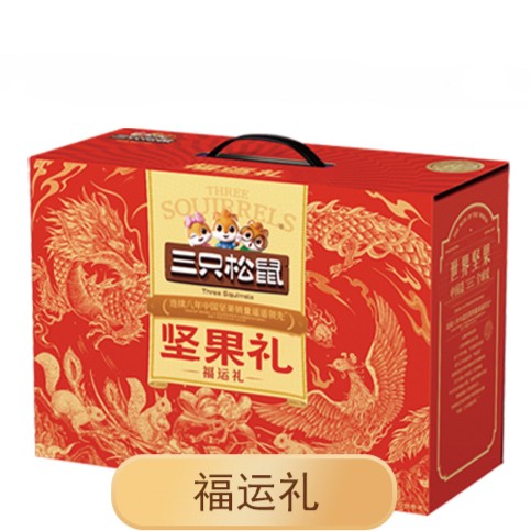 三只松鼠福运礼 三只松鼠定制礼盒 南京三只松鼠团购批发