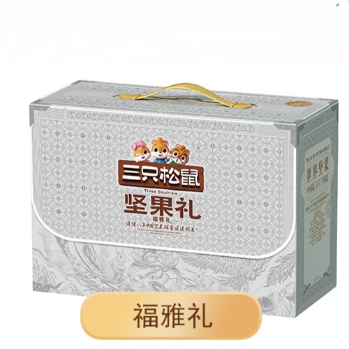 三只松鼠福雅礼 三只松鼠定制礼盒 南京三只松鼠团购批发
